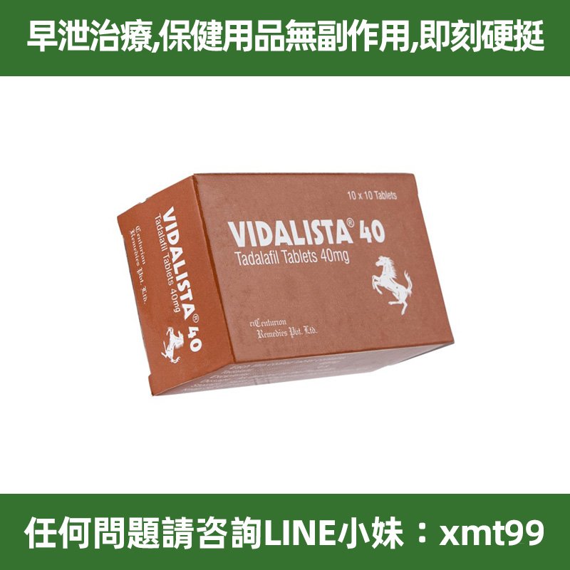 台灣現貨 Vidalista最新升級犀利士40mg Vidalista 10顆 强力助勃 增加硬度 無副作用 無效全額退款