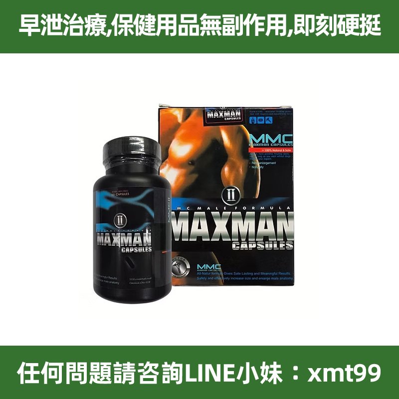 原裝進口美國MAXMAN強效威猛陰莖增大膠囊 喚醒男人長久精猛野性 男人保健必備聖品 60粒/瓶