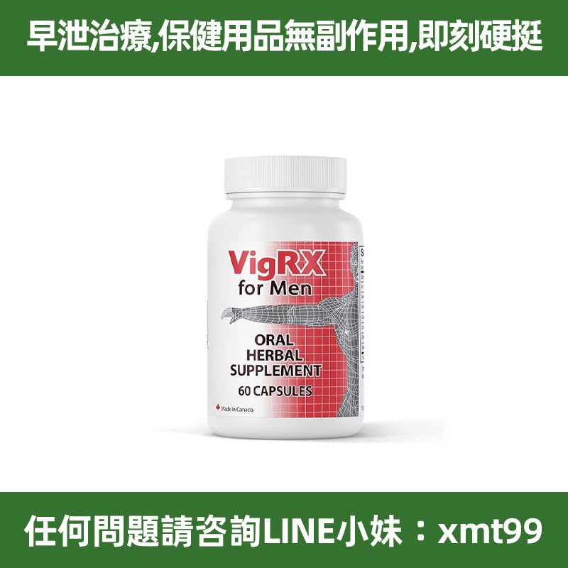 在台現貨 美國 VigRX Plus 威樂 60顆裝 2-3個月明顯增大 無副作用男性保健首選 無效可全額退費 假一罰十