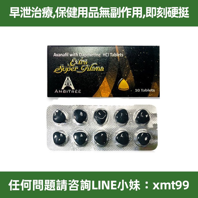 台灣現貨 印度黑水鬼 第四代壯陽藥 Extra Super Filana 超級阿伐那非雙效片 頂級壯陽助勃+持久延時 假一罰十