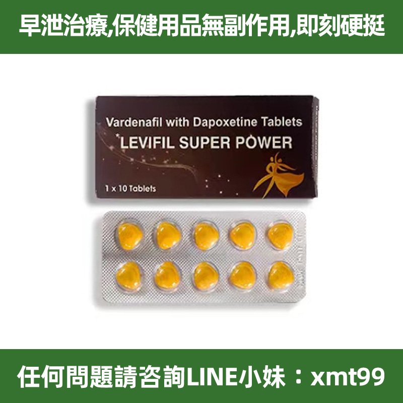 台灣現貨 印度超級艾力達雙效片 Levifil Super Power 伐地那非40mg + 達泊西汀60mg 假一罰十 無效全額退款
