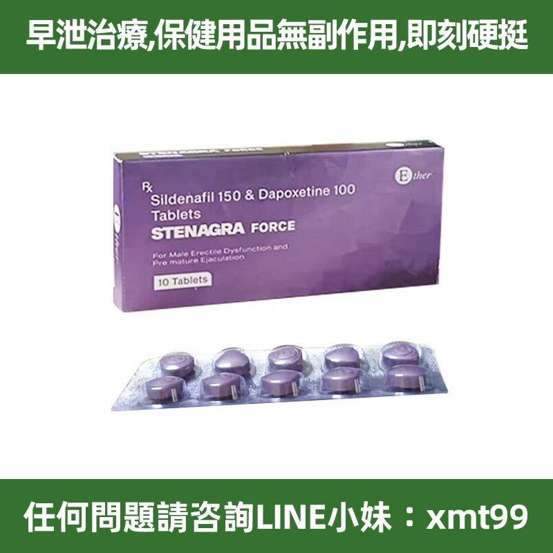 印度紫鑽 超級雙效威爾剛 STENAGRA FORCE 西地那非150mg+ 達泊西汀100mg 超強壯陽+持久延時 台灣正品現貨