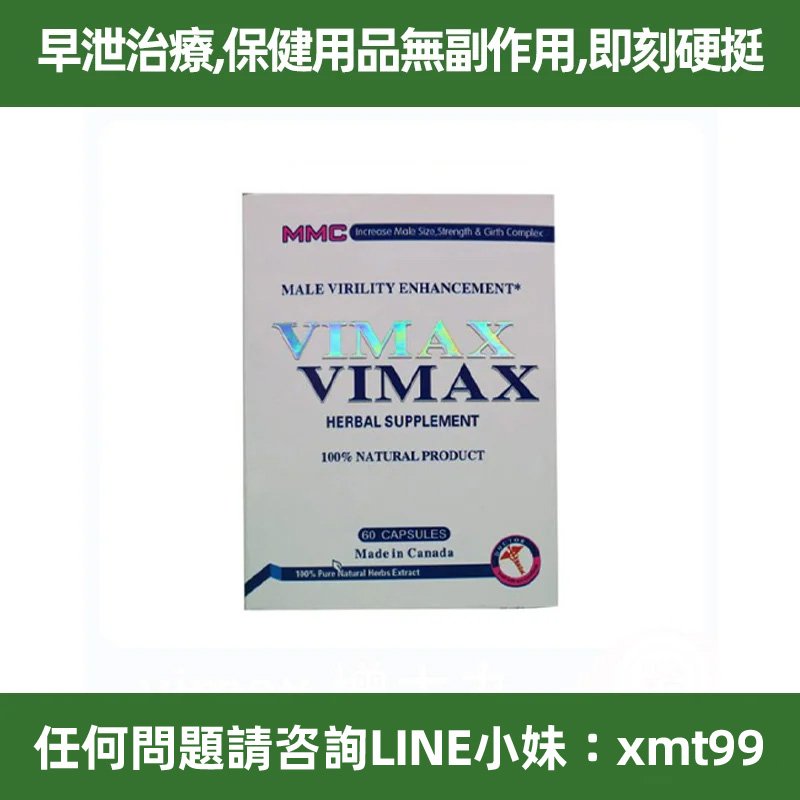 台灣現貨 VIMAX奇效增大丸 打造無敵雄風 實現男性巔峰 假一罰十 無感全額退費