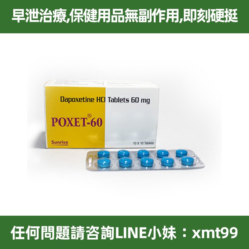 台灣現貨 必利勁（Priligy）POXET-60 Sunrise印度原裝進口（早洩剋星） 10顆口服速效持久藥 假一罰十