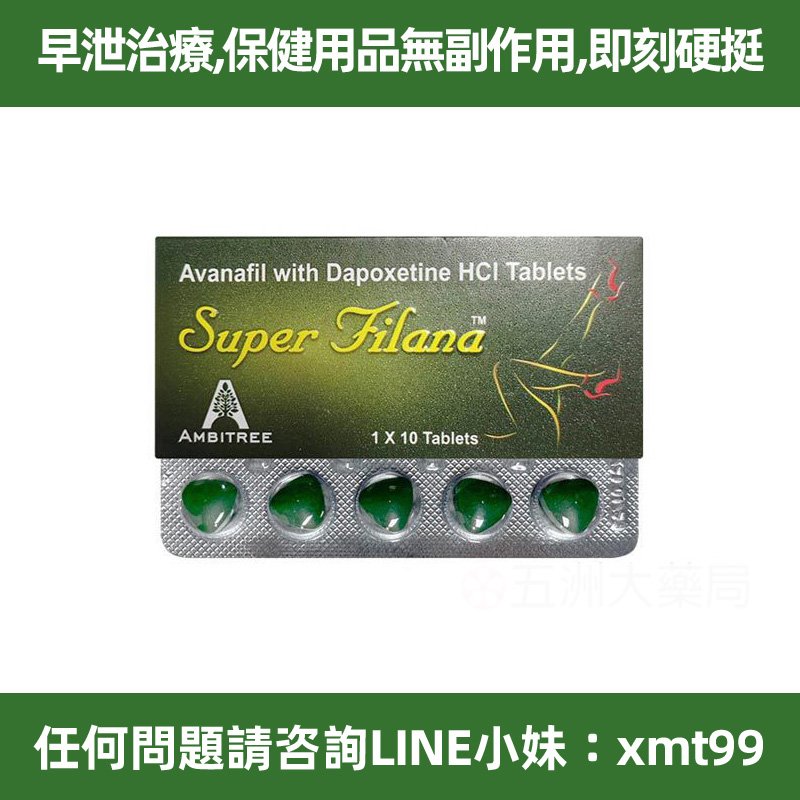 台灣現貨&ldquo;頂級鬼王绿水鬼&rdquo;super filana第四代Avanafil超級威而鋼雙效 阿伐那非100mg+達泊西汀60mg 正品保障 假一罰十