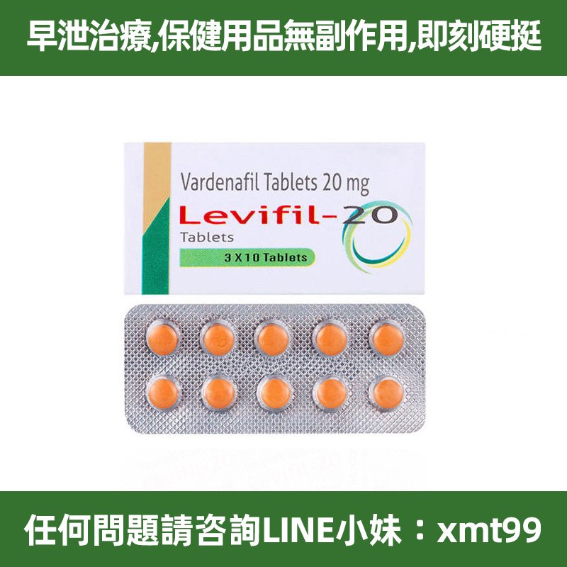 台灣雙效 藥威壯Levifil 樂威壯學名藥 Levifil 20mg 30粒裝｜15分鐘快速起效 &times; 持久10小時